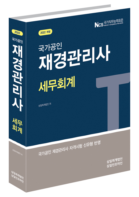 재경관리사 세무회계(2022)